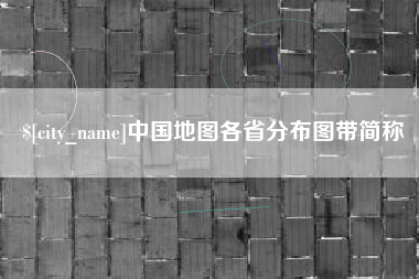 吉安中国地图各省分布图带简称