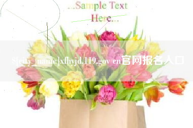 吉安xfhyjd.119.gov cn官网报名入口