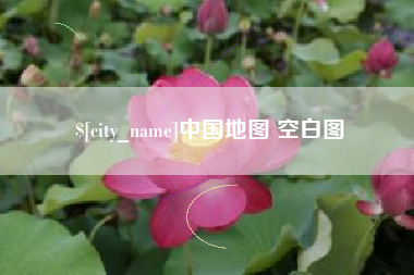 吉安中国地图 空白图