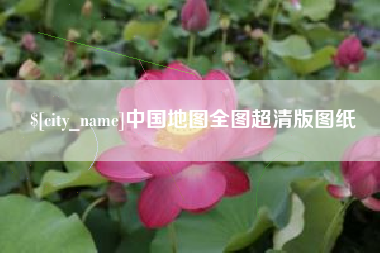 吉安中国地图全图超清版图纸