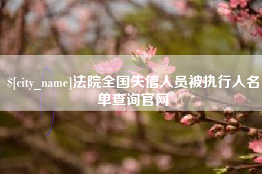 吉安法院全国失信人员被执行人名单查询官网