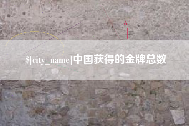 吉安中国获得的金牌总数