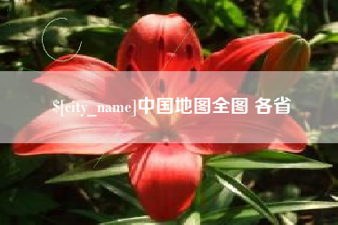 吉安中国地图全图 各省