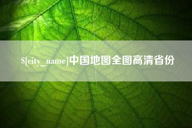 吉安中国地图全图高清省份
