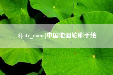 吉安中国地图轮廓手绘