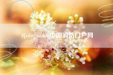 吉安中国消防门户网