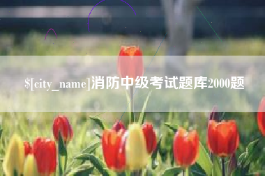 吉安消防中级考试题库2000题