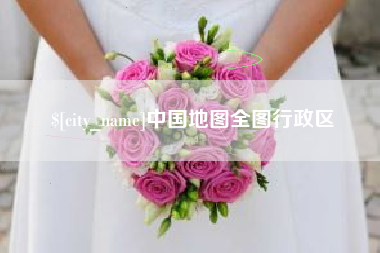 吉安中国地图全图行政区