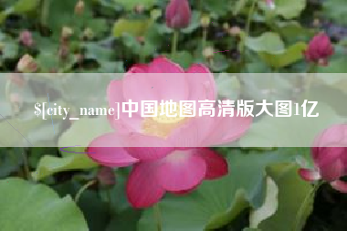 吉安中国地图高清版大图1亿