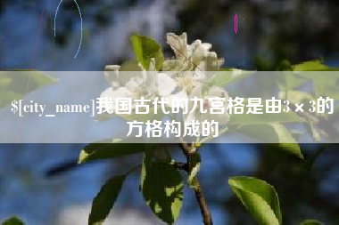 吉安我国古代的九宫格是由3×3的方格构成的