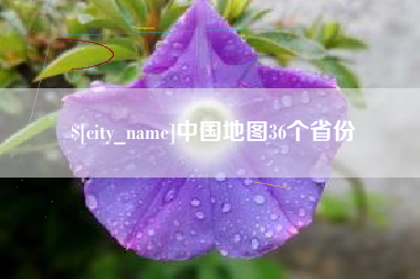 吉安中国地图36个省份