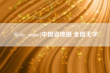 吉安中国省地图 全图无字