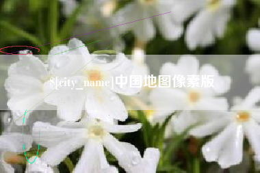 吉安中国地图像素版