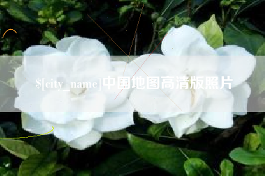 吉安中国地图高清版照片