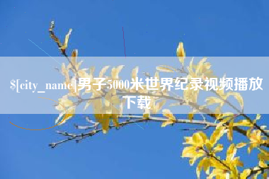 吉安男子5000米世界纪录视频播放下载