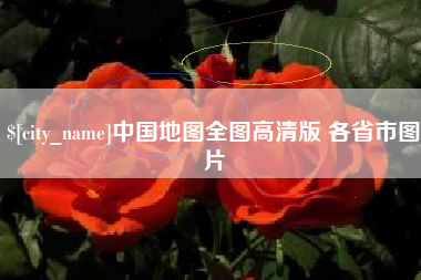 吉安中国地图全图高清版 各省市图片