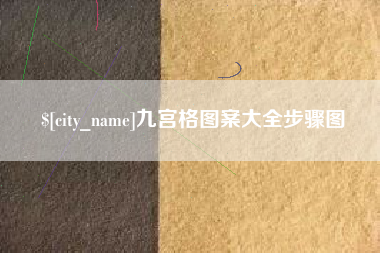 吉安九宫格图案大全步骤图