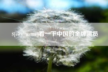 吉安看一下中国的金牌演员