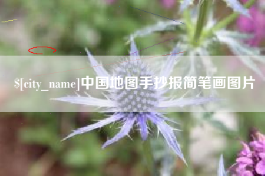 吉安中国地图手抄报简笔画图片