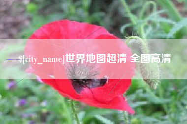 吉安世界地图超清 全图高清