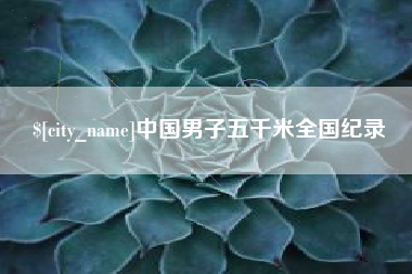 吉安中国男子五千米全国纪录