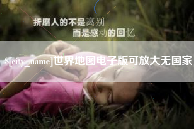 吉安世界地图电子版可放大无国家