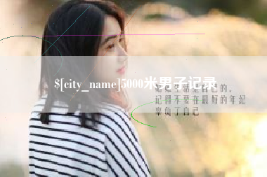 吉安5000米男子记录