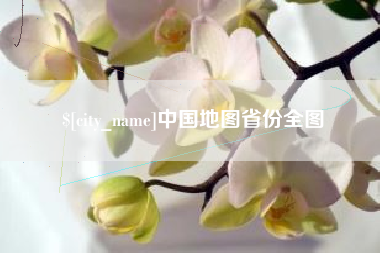 吉安中国地图省份全图