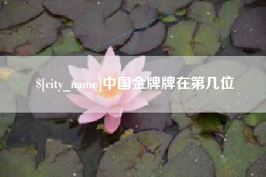 吉安中国金牌牌在第几位