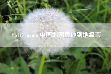 吉安中国地图具体到地级市