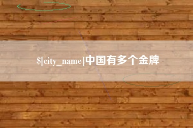 吉安中国有多个金牌