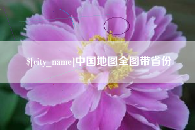 吉安中国地图全图带省份