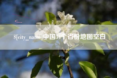 吉安中国34个省份地图空白