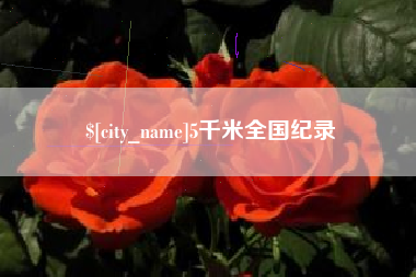 吉安5千米全国纪录