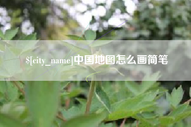 吉安中国地图怎么画简笔