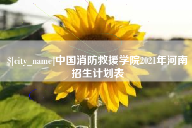吉安中国消防救援学院2021年河南招生计划表