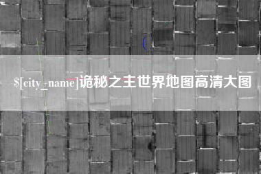 吉安诡秘之主世界地图高清大图