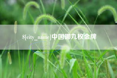 吉安中国哪九枚金牌