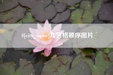 吉安九宫格顺序图片