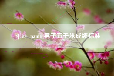 吉安男子五千米成绩标准
