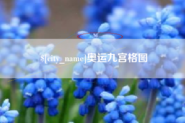 吉安奥运九宫格图