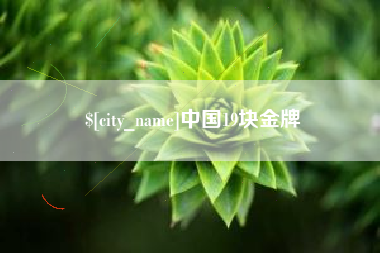 吉安中国19块金牌