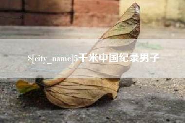 吉安5千米中国纪录男子