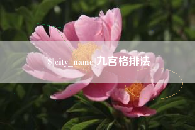 吉安九宫格排法