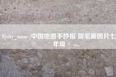 吉安中国地图手抄报 简笔画图片七年级