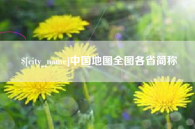 吉安中国地图全图各省简称