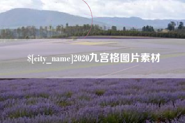 吉安2020九宫格图片素材