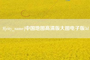 吉安中国地图高清版大图电子版3d