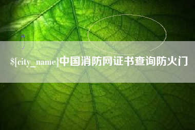 吉安中国消防网证书查询防火门