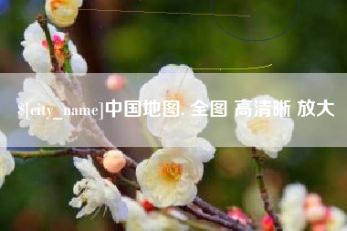吉安中国地图. 全图 高清晰 放大